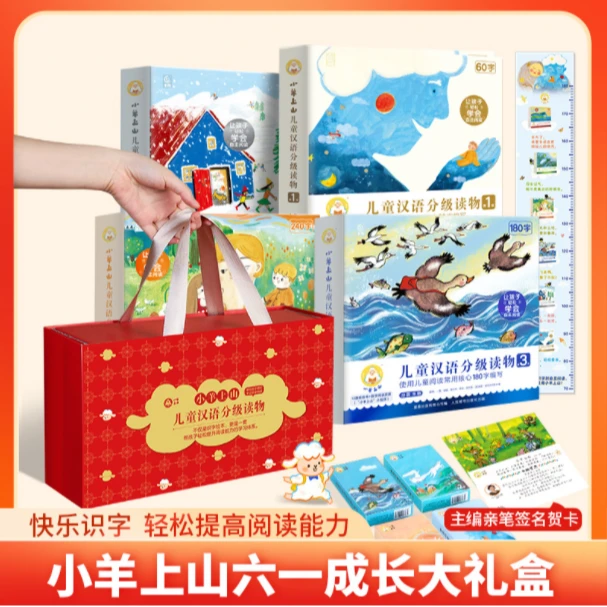 小羊上山儿童汉语分级读物1-4级套装