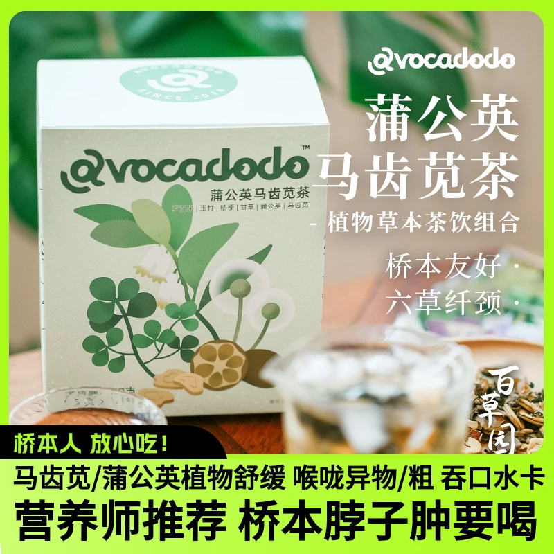 Avocadodo蒲公英马齿苋茶桔梗甘草脖子粗吞咽牛油果果桥本肿异物