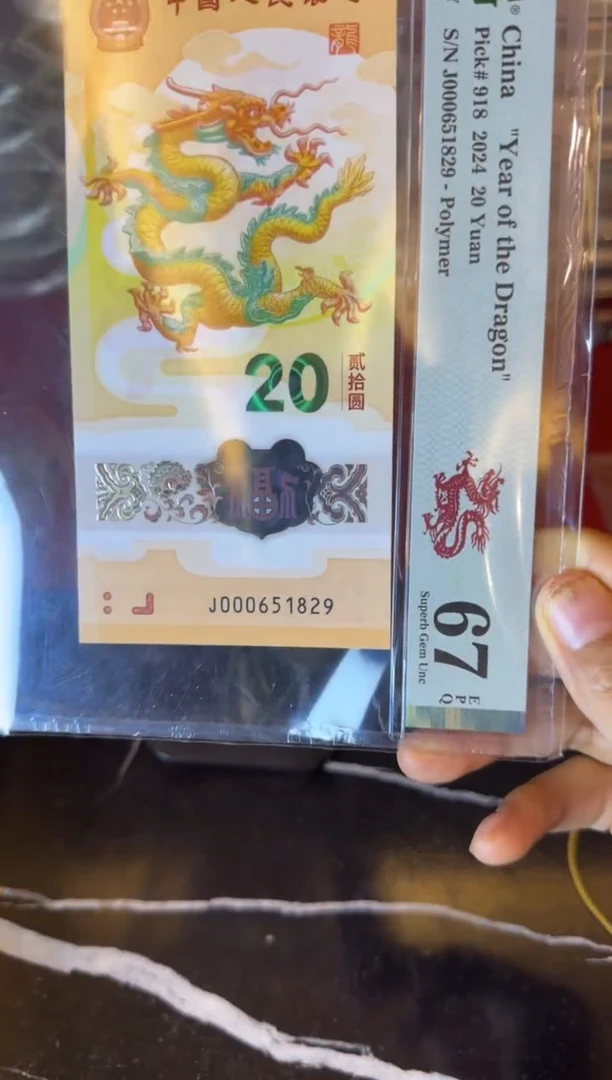 塑料2024 龙钞 单张  000651829