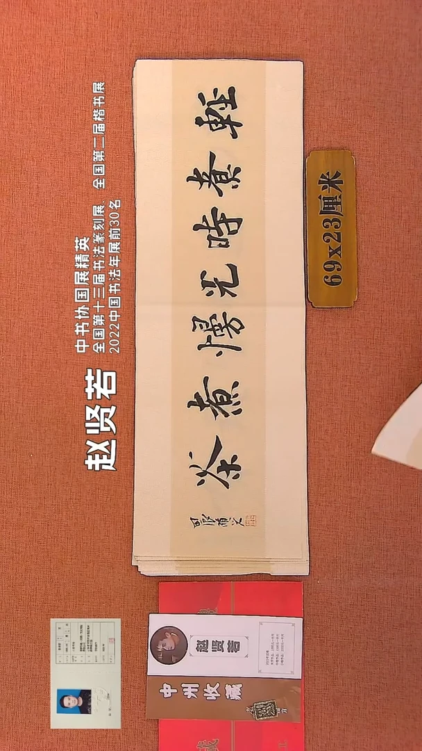 【闪购商品】书法191    赵贤若老师书法作品