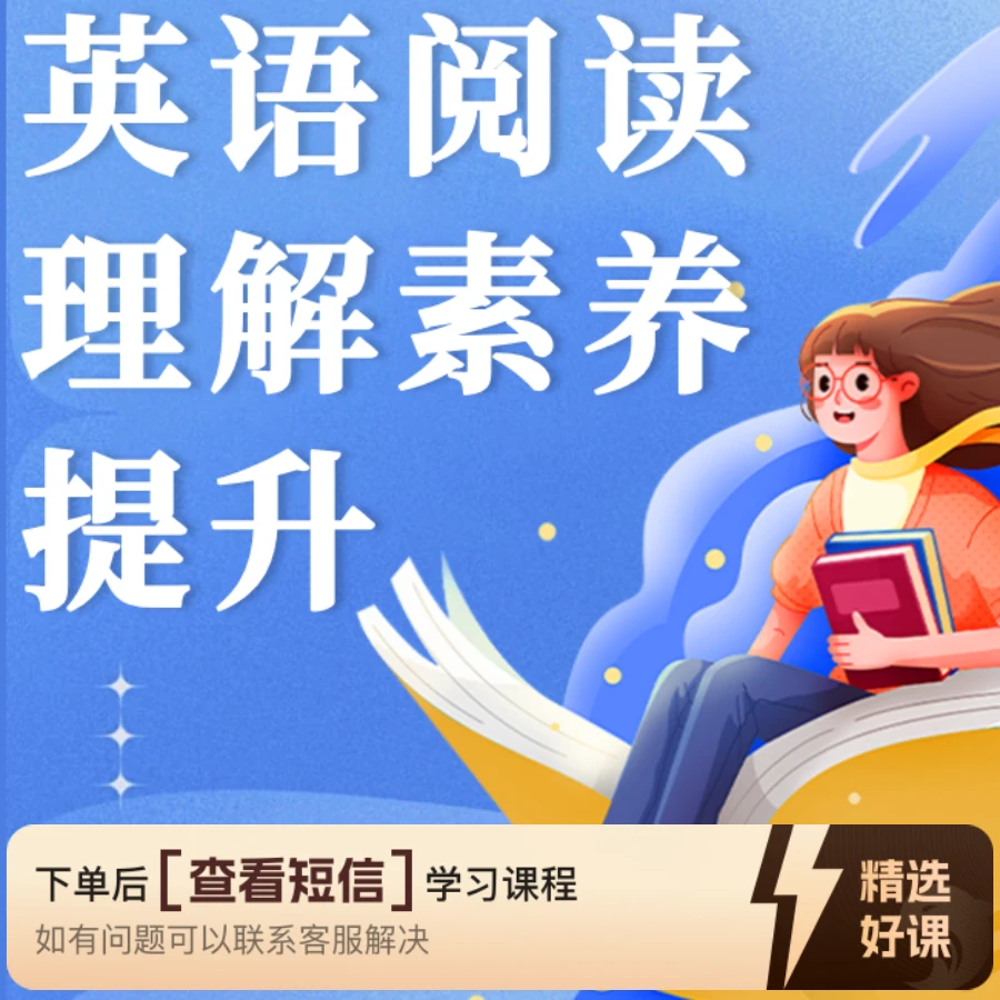 英语阅读理解素养提升-（家长必看版）（留意短信解锁课程）