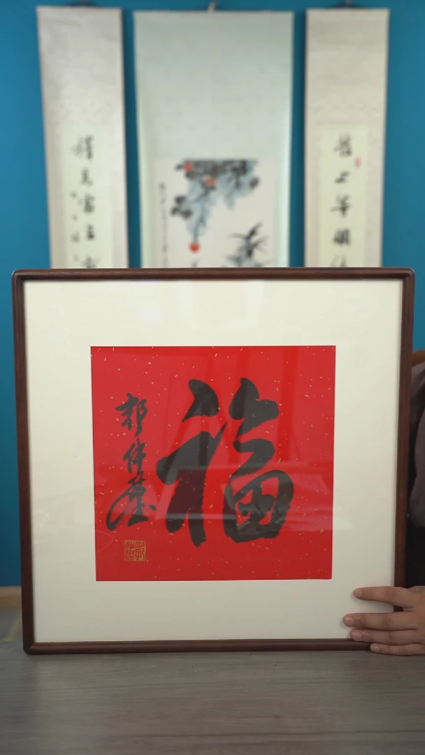 书法郭zx老师 福字 带框
