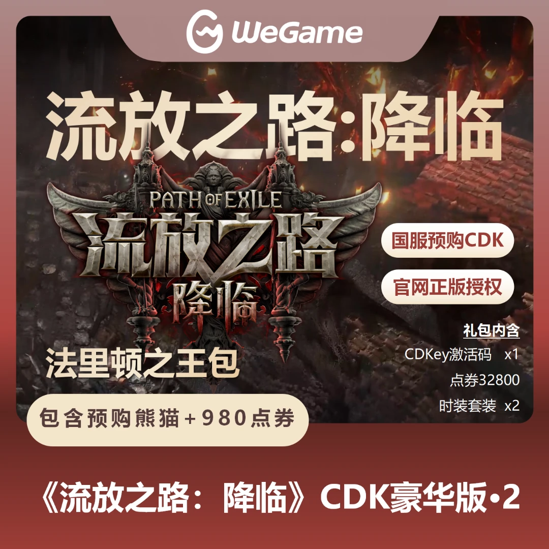 【豪华版2-带预购奖励】流放之路降临流放2激活码国服自动发货
