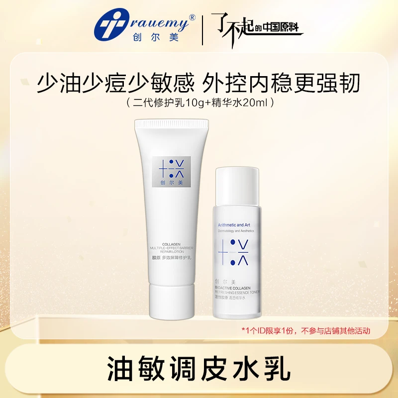 【大牌试用】创尔美活性胶原水乳套组体验装舒缓修护乳保湿控油