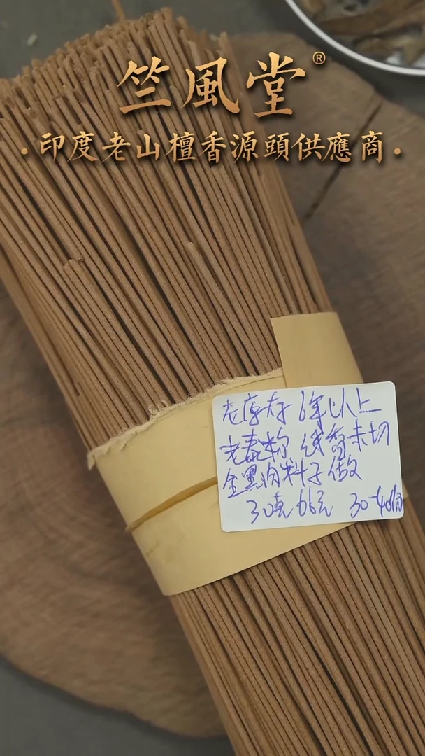 檀香木其他6年以上老库存老泰米尔线香30克装（长短不一）