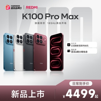 【红米官方】REDMI K100 Pro Max 满血满配