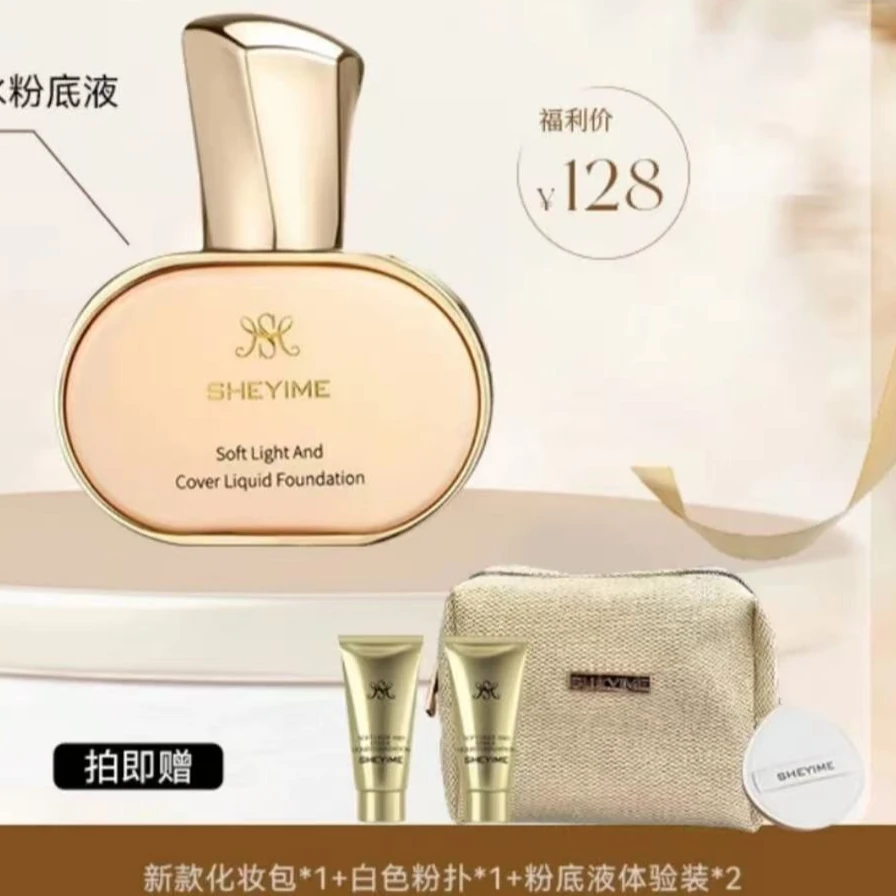sheyime柔光持妆无痕遮瑕粉底液（送散粉）