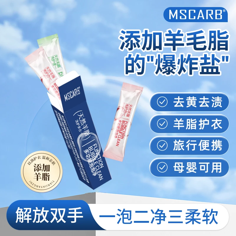 MSCARB多功能泡泡净正去污增白去黄去油渍母婴可用便携装爆炸盐