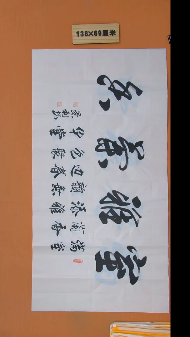 书法刘老师书法作品138*69