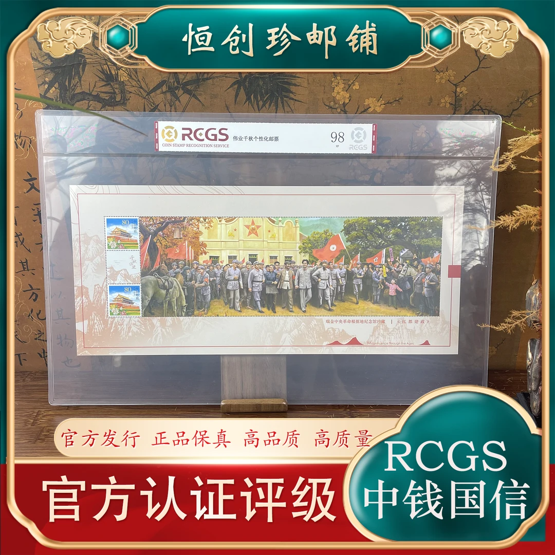 千秋伟业  红都建政大版邮票  2022年 中钱国信评级