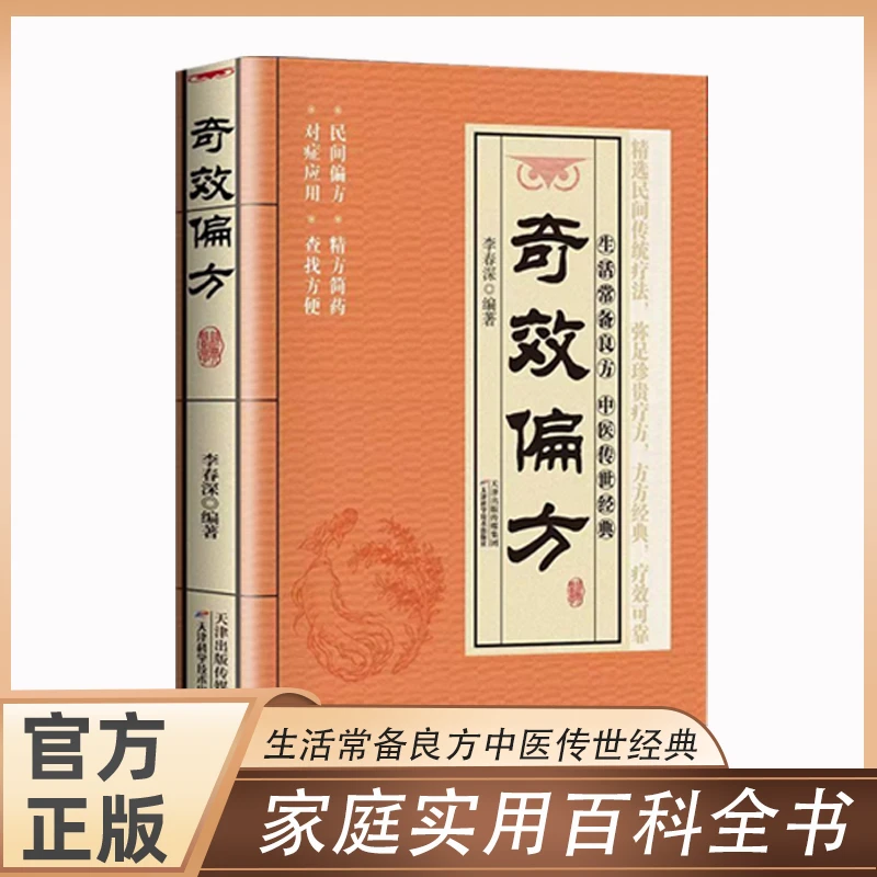 生活常备良方中医传世经典家庭实用百科全书实用传统医药民间偏方