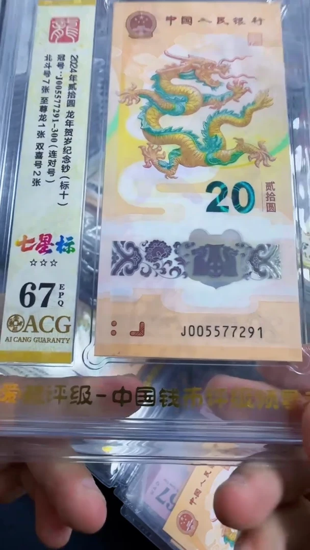 塑料龙钞标十 无34  67分 四对子 号码如图