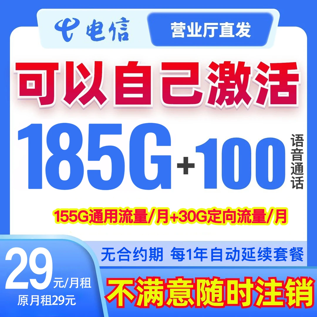 电信185G正规官方超大高速流量手机卡原月租29元【首充50】