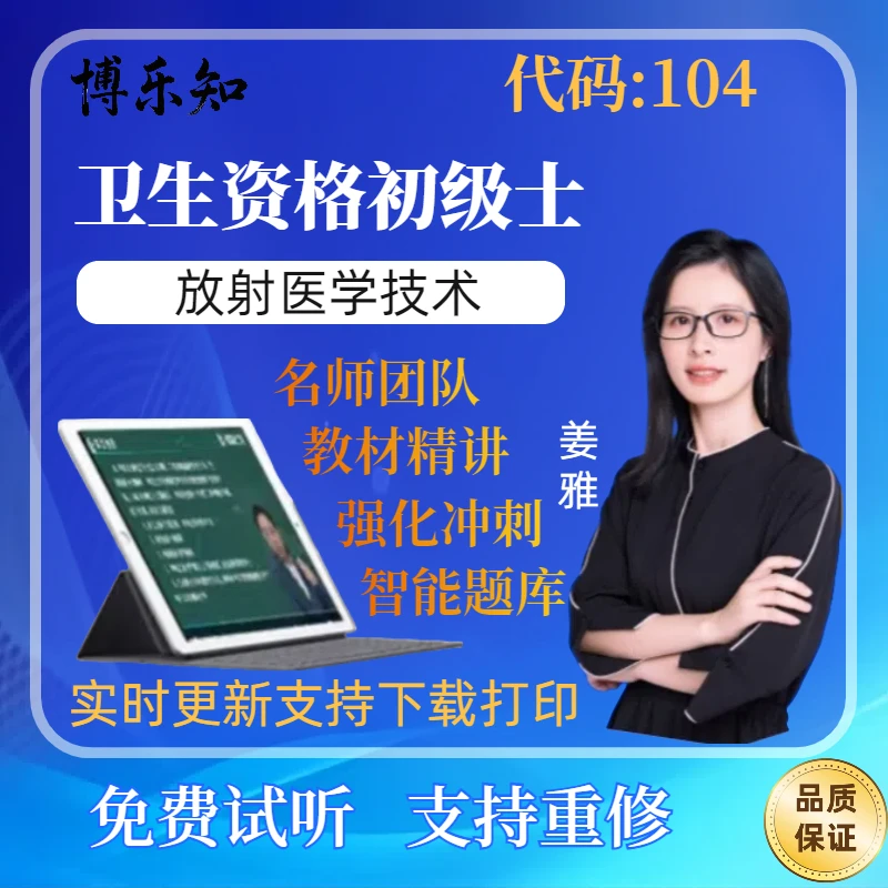 2026年放射医学技术【代码:104】卫生资格初级士网课题库模拟预测