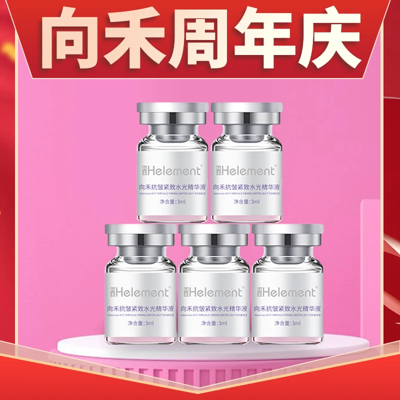 【周年庆】向禾胶原蛋白抗皱紧致水光精华液 提拉淡纹