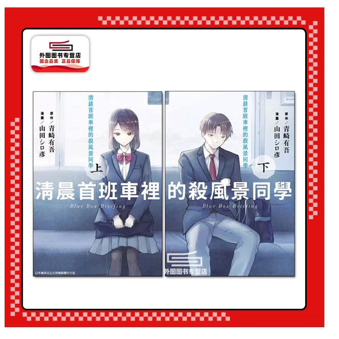 现货【外图台版漫画】清晨首班车里的杀风景同学(上下二册) / 青文