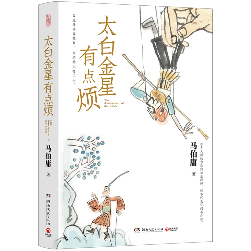 太白金星有点烦 新华书店正版