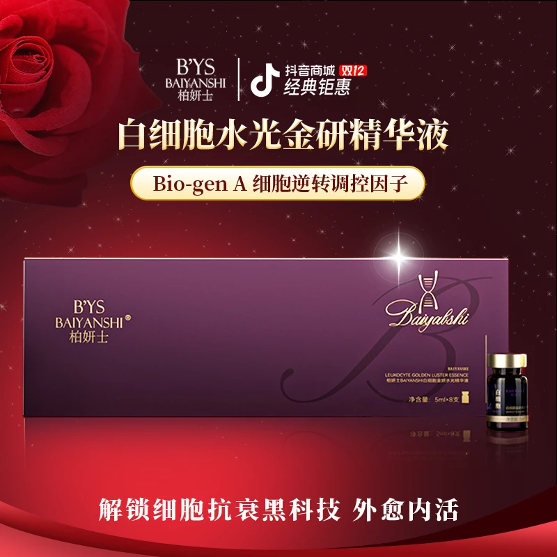 【白细胞金妍水光精华液】女神保湿抗衰抗皱紧致保湿提亮御龄焕彩