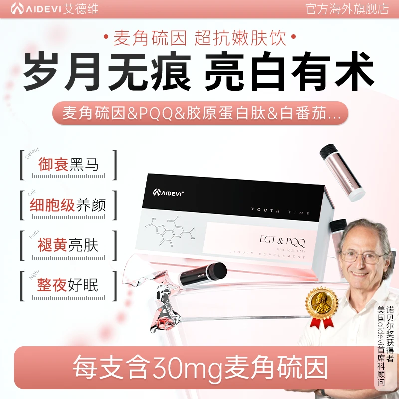 aideviI美国进口麦角硫因&PQQ青春饮21瓶-默认测试连接