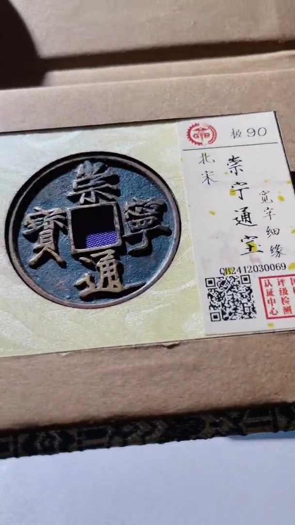 【闪购商品】铜古钱币古钱币崇宁90分0069