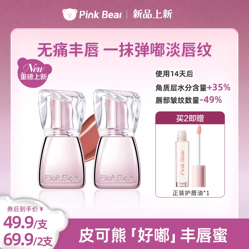 PINKBEAR皮可熊丰唇蜜弹走干纹丰润嘟嘟唇清透水光感送唇油DB
