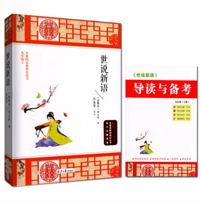 世说新语 学生课外读物 世界名著经典阅读 北京日报出版社