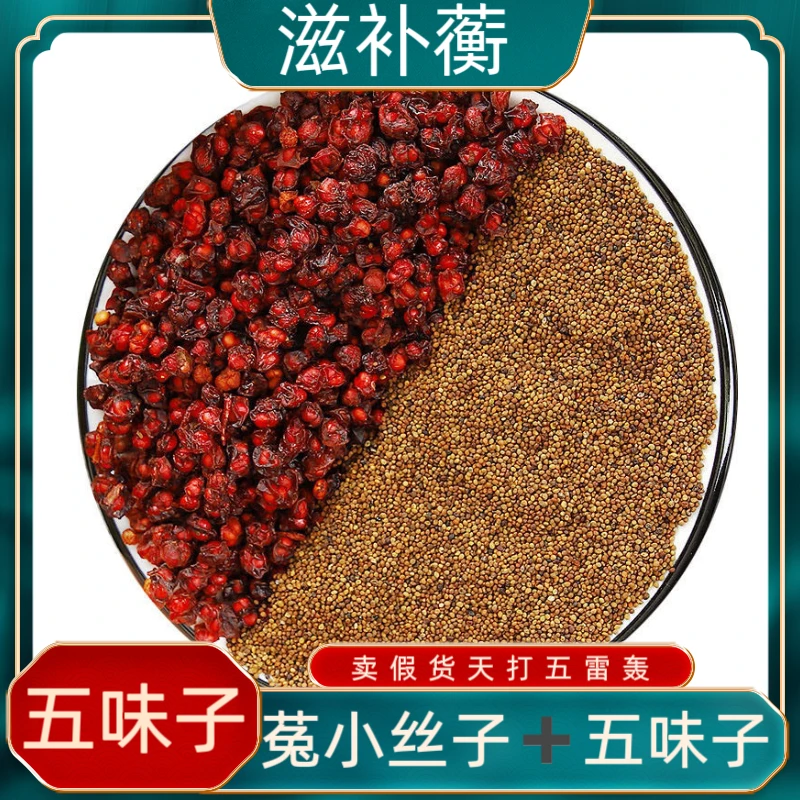 五味子莬.丝子组合正宗北五味孑内蒙小丝子菟小丝子泡水煮水