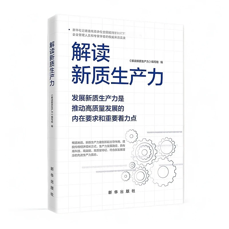 解读新质生产力 2024年读懂中国经济新读本 新华出版社
