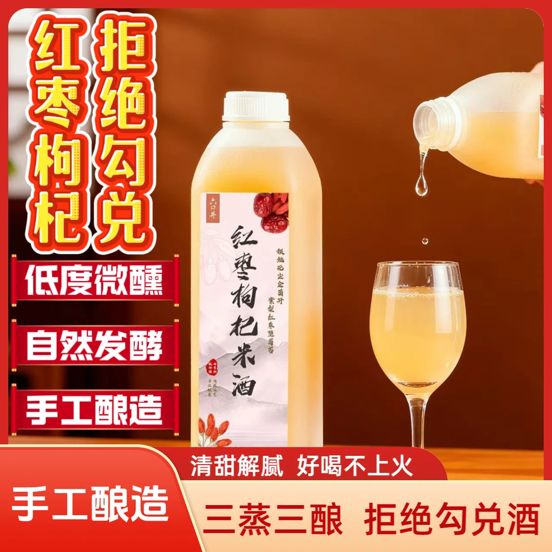 六口井红枣枸杞米酒6度徽州米酒手工自然发酵2斤装