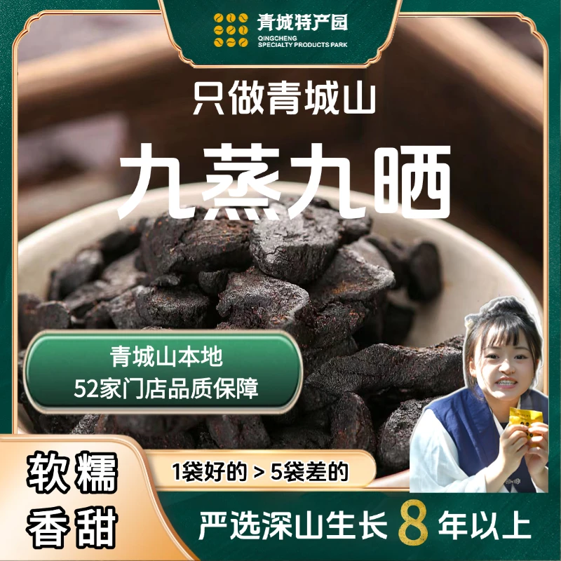 【正品8年-20年】柴火九蒸九晒 青城山土特产 深山生长 真材实料