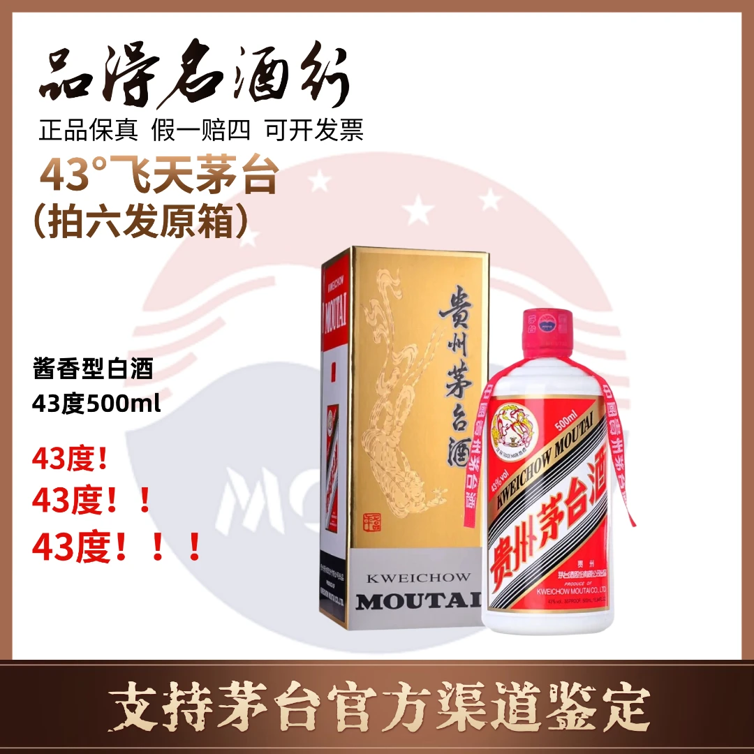 KWEICHOW MOUTAI/贵州茅台酒43度飞天茅台500ml
