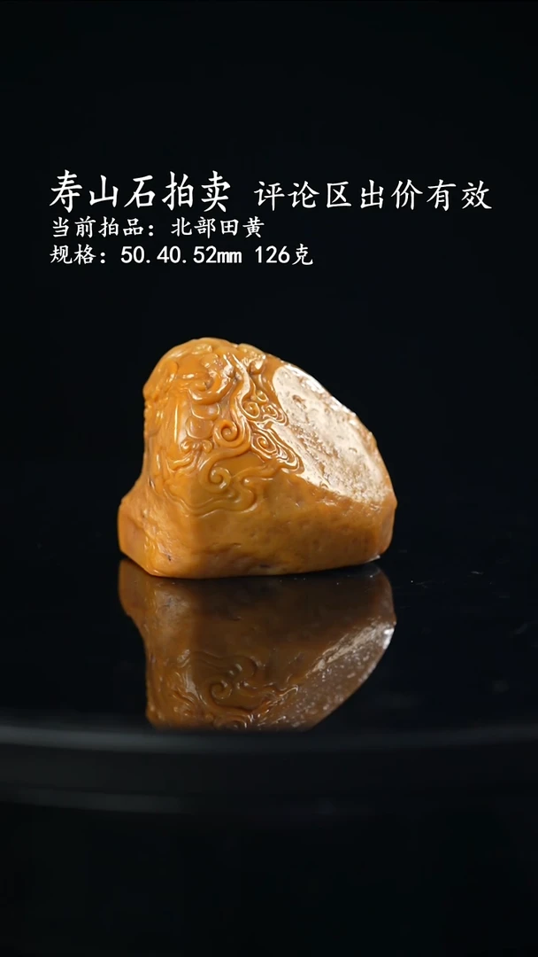 寿山石莱当前拍品：北部田黄 规格：50.40.52mm 126克