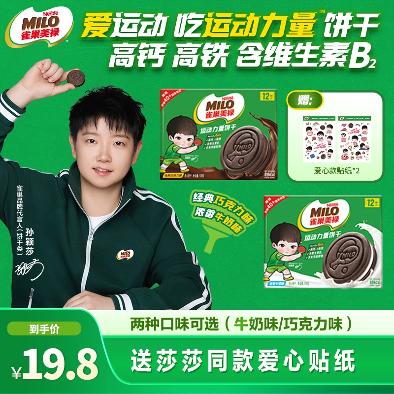 赠周边-孙颖莎MILO美禄运动饼干高钙营养零食口味自选108g*2