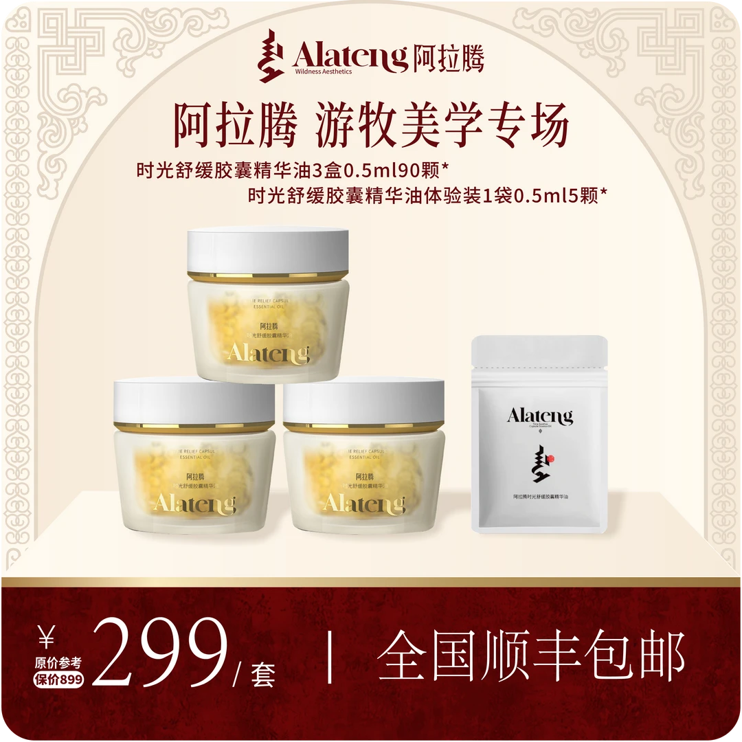 【阿拉腾】时光舒缓胶囊精油 紧致 舒缓 补水 护肤