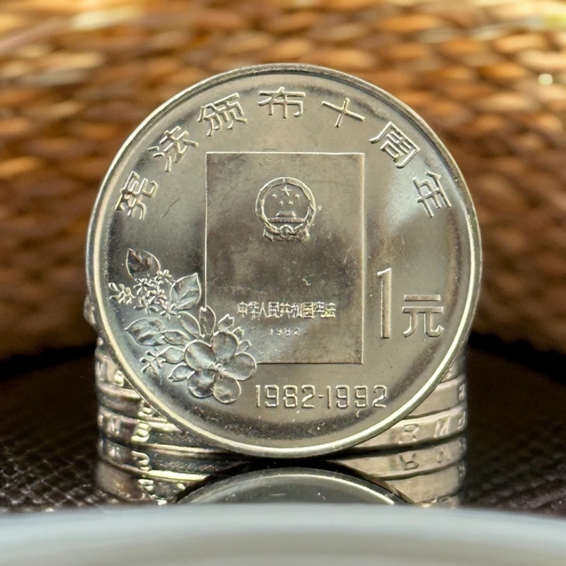 法定货币1992年宪法颁布十周年纪念币卷拆品相正品保真