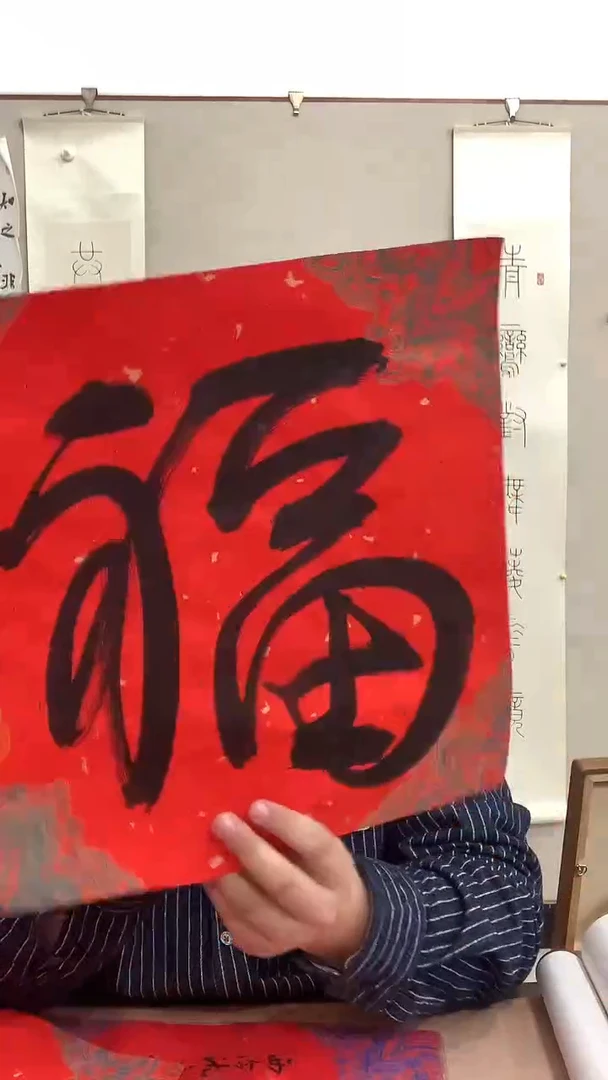 【闪购商品】书法高老师《福》书法