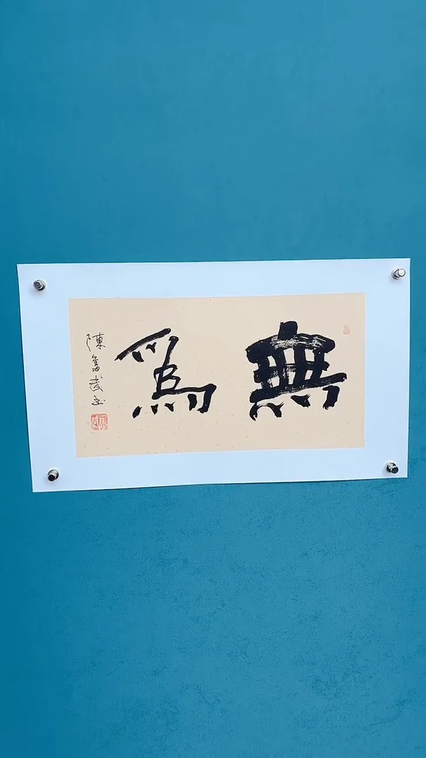 【闪购商品】陈老师传统艺术年画无为