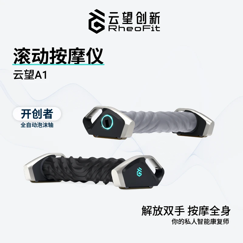 云望创新RheoFit A1电动泡沫轴自动滚轴智能滚动按摩全身肌肉放松