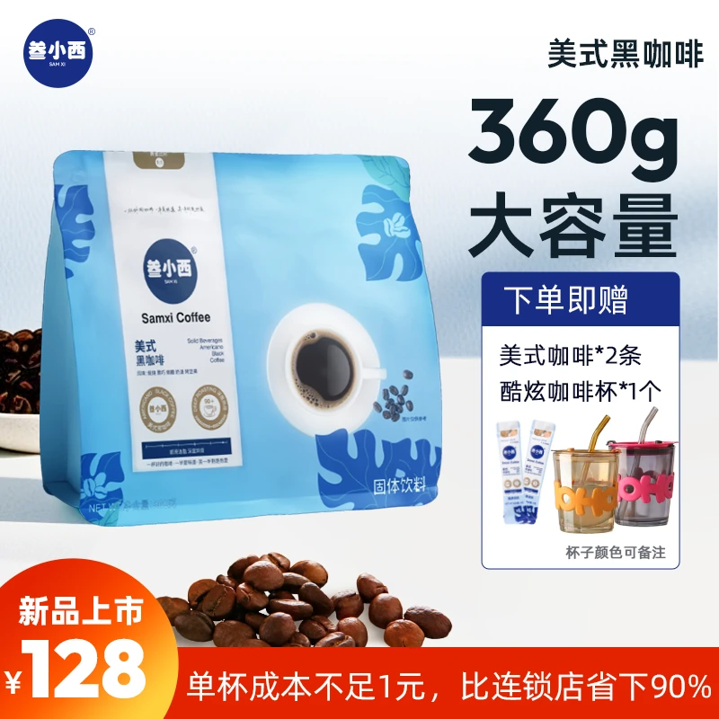 【360g量贩装】叁小西美式咖啡口感醇厚精选越南进口阿拉比卡咖啡豆