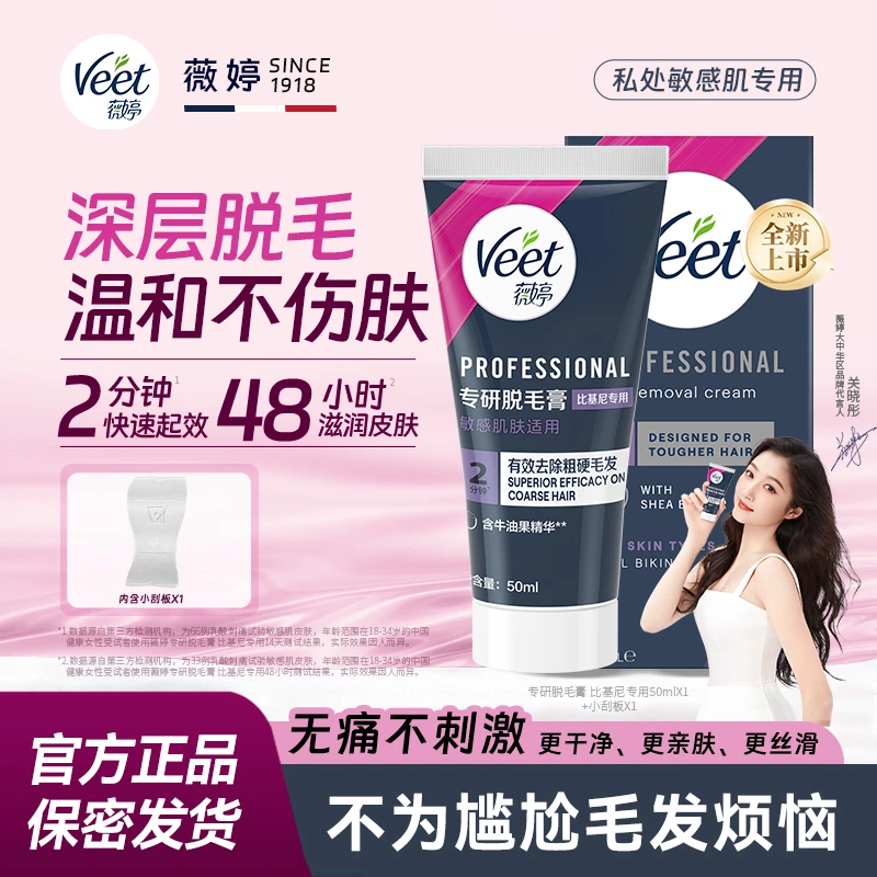 Veet薇婷专研系列比基尼私处脱毛膏专用私密发货07