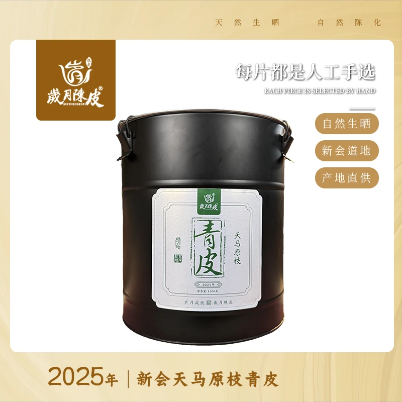 2025年天马原枝青皮1500g正宗核心产区天然生晒新会陈皮泡茶收藏