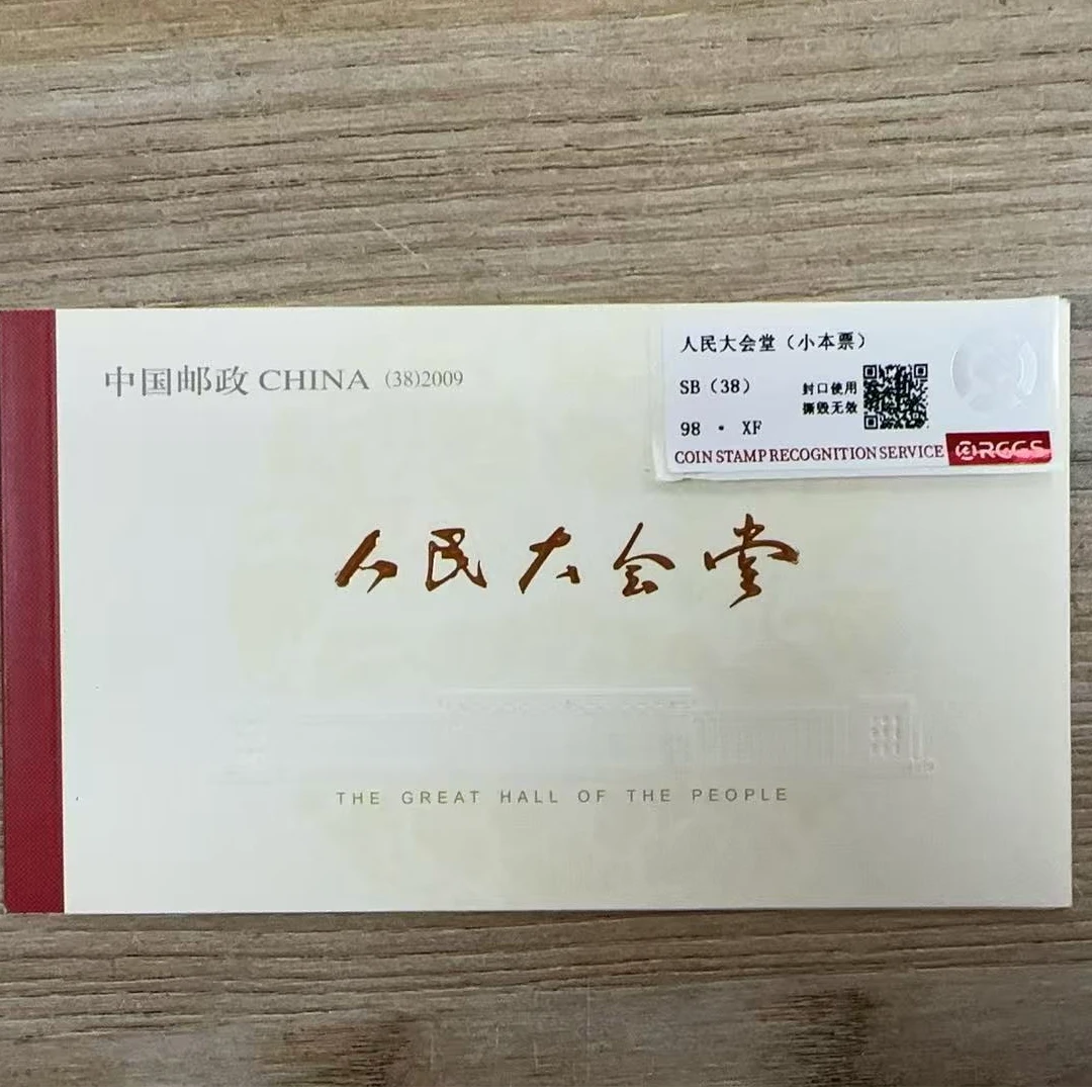 人民大会堂 （小本票）邮票 中钱国信98