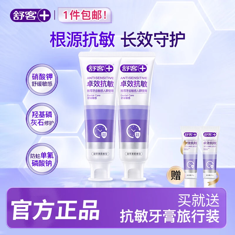 舒客卓效抗敏感牙膏抗过敏修护牙釉质成人温和护龈固齿证正品官方