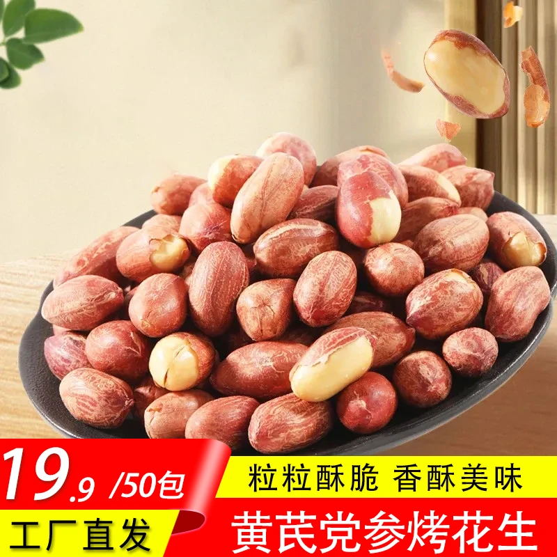 【划算！发50包】黄芪党参五香烤花生烘烤花生米休闲炒货零食15g/袋