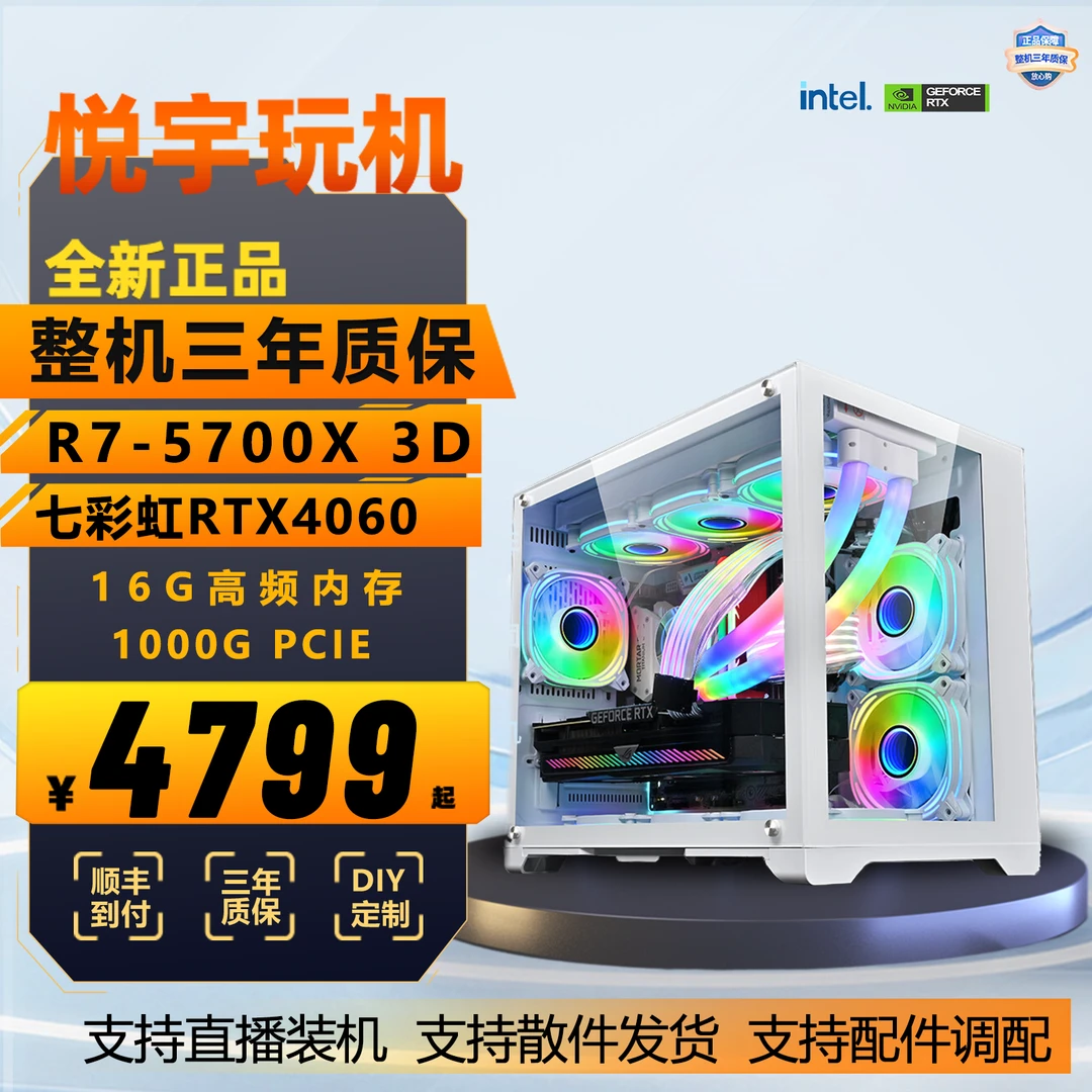 AMD5700X3D/七彩虹4060/6750GRE/显卡海景房游戏吃鸡电竞白色2