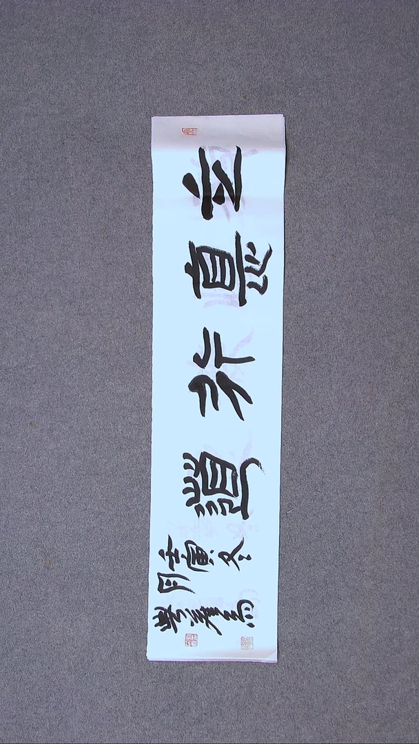 书法刘笑尘 黑龙江96*23（5）