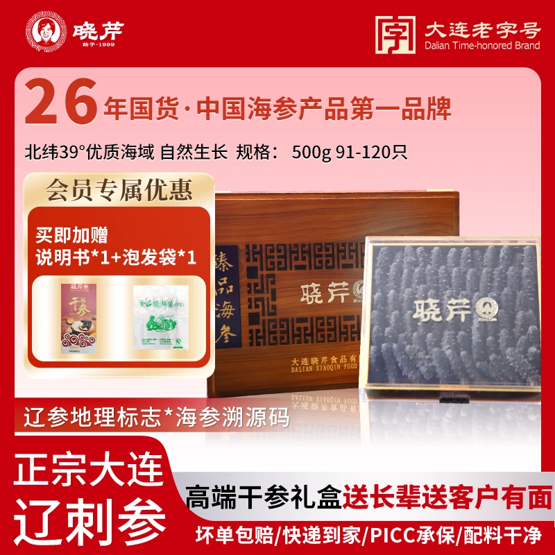 【产地直销】晓芹干海参500g91-120头大连正宗辽刺参高端礼盒1斤装