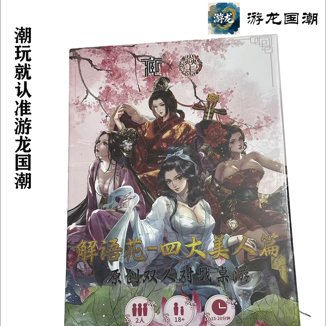 小皮<焱卡文化官方出品>解语花-四大美人篇 炎卡文化原创对战桌游