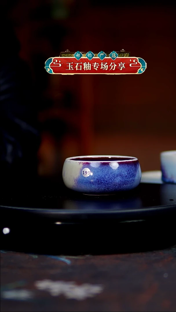玉石釉无极杯子193100