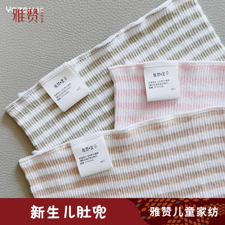 雅赞童朵【婴儿条纹肚围】新生儿宝宝舒适纯棉护脐带柔软高弹防凉